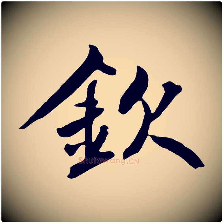 欽毛笔草书写法,摘自元代鲜于枢跋夏热帖