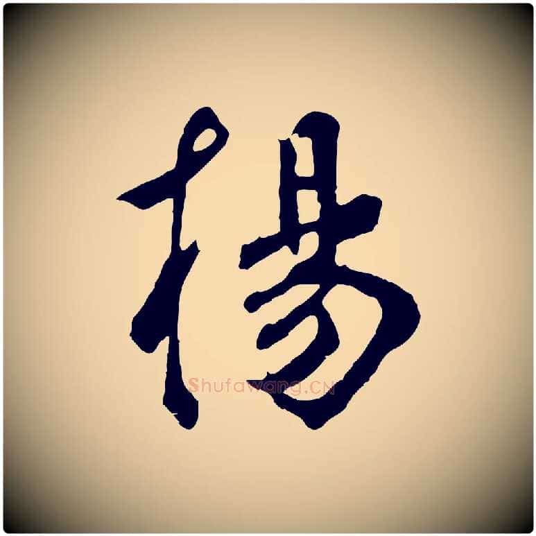 楊毛笔草书写法,摘自元代鲜于枢跋夏热帖