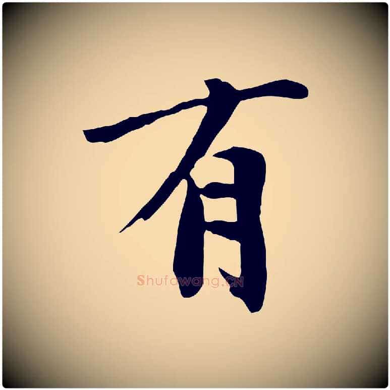 有毛笔草书写法,摘自元代鲜于枢跋夏热帖