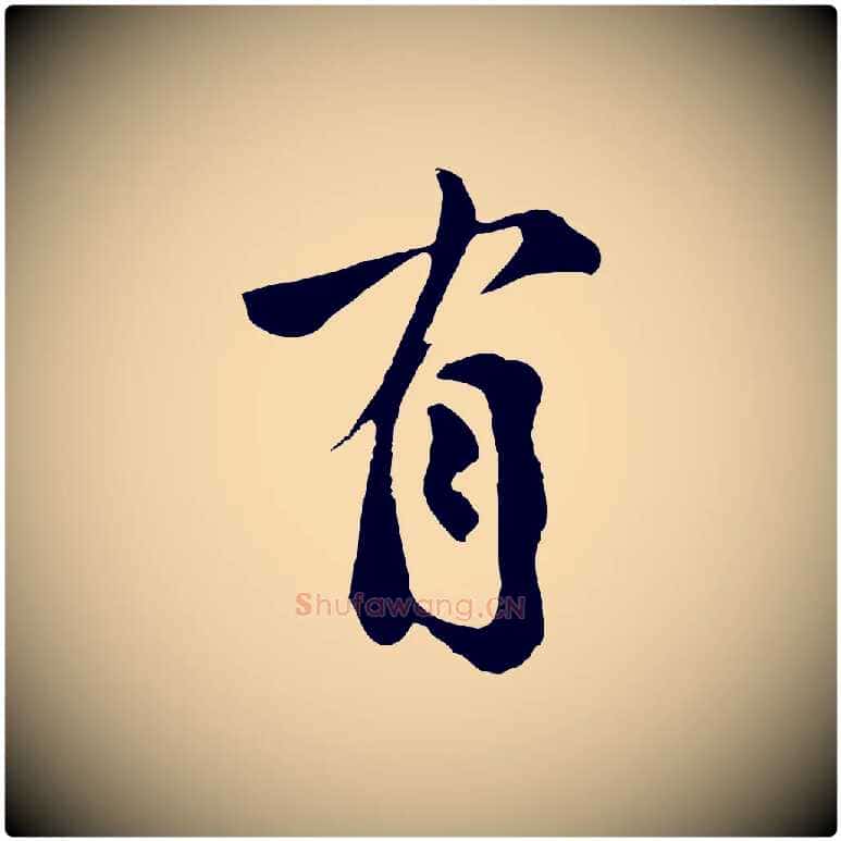 有毛笔草书写法,摘自元代鲜于枢跋夏热帖