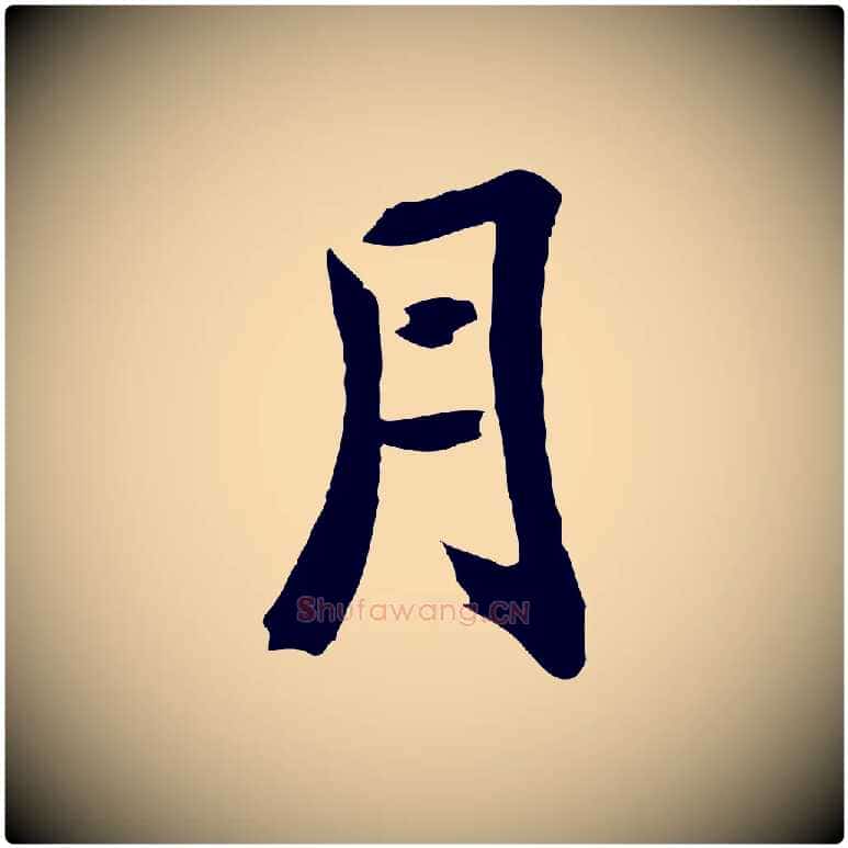 月毛笔草书写法,摘自元代鲜于枢跋夏热帖