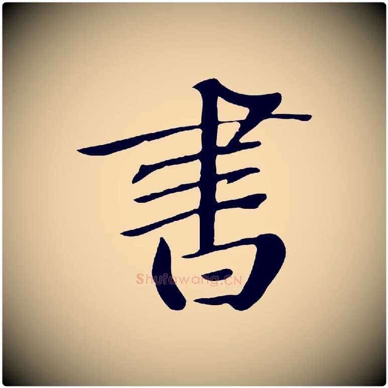 書毛笔草书写法,摘自元代鲜于枢跋夏热帖