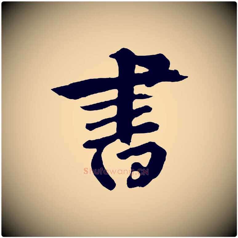 書毛笔草书写法,摘自元代鲜于枢跋夏热帖
