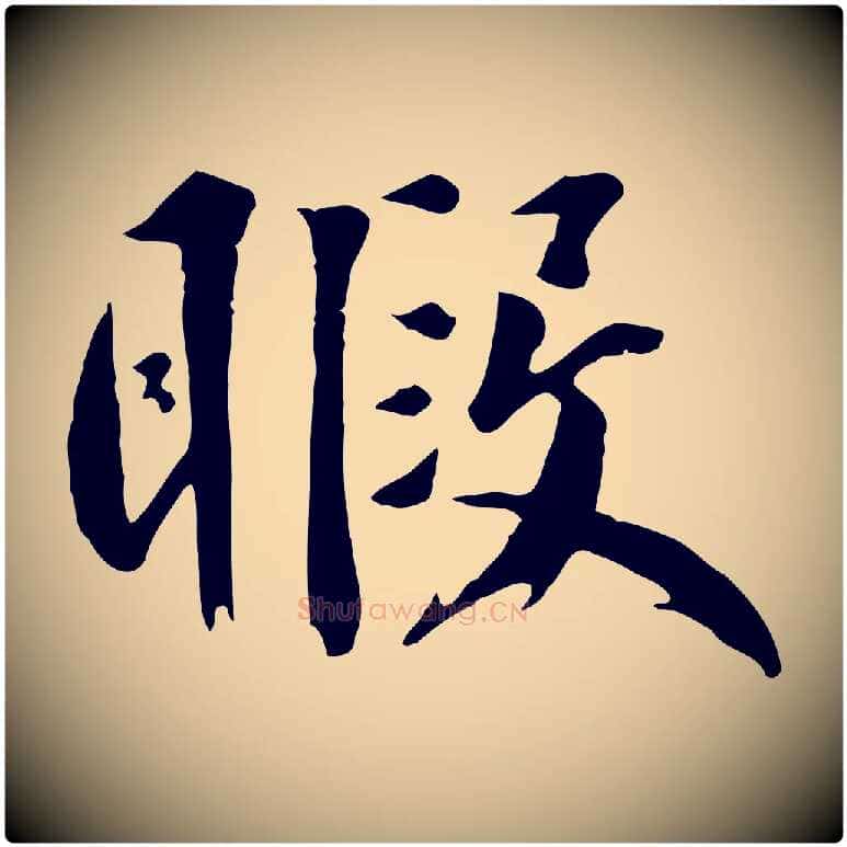 暇毛笔草书写法,摘自元代鲜于枢跋夏热帖