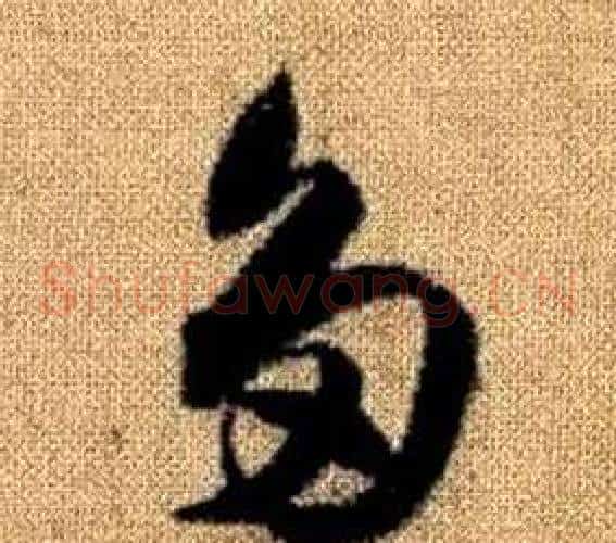 多字赵孟頫毛笔草书写法,摘自真草千字文