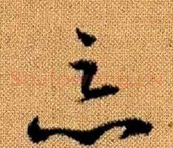 惡字赵孟頫毛笔草书写法,摘自真草千字文