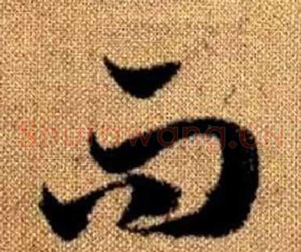 而字赵孟頫毛笔草书写法,摘自真草千字文