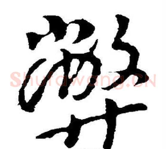 弊字李世民毛笔草书书法写法,摘自李世民毛笔草书书法作品