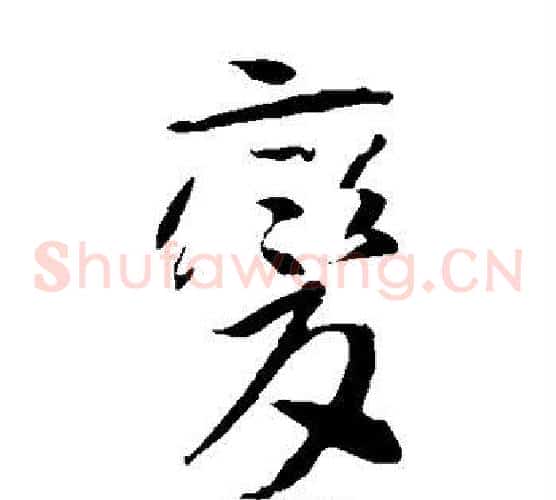 变字李世民毛笔草书书法写法,摘自李世民毛笔草书书法作品