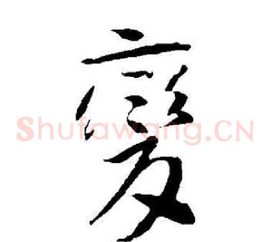 變字李世民毛笔草书书法写法,摘自李世民毛笔草书书法作品