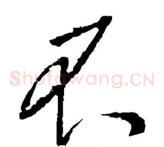 不字李世民毛笔草书书法写法,摘自李世民毛笔草书书法作品