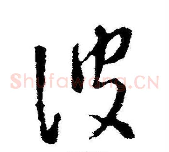 波字李世民毛笔草书书法写法,摘自李世民毛笔草书书法作品