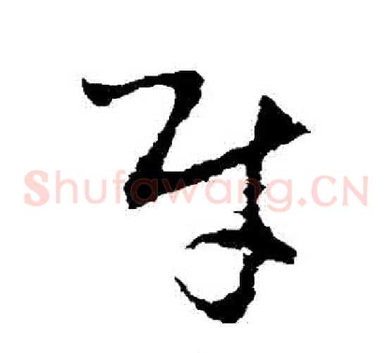 財字李世民毛笔草书书法写法,摘自李世民毛笔草书书法作品