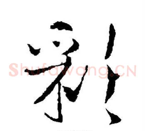 彩字李世民毛笔草书书法写法,摘自李世民毛笔草书书法作品
