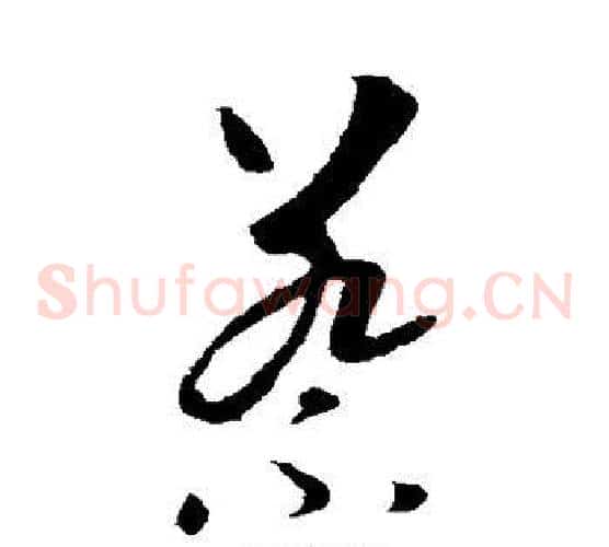 蔡字李世民毛笔草书书法写法,摘自李世民毛笔草书书法作品