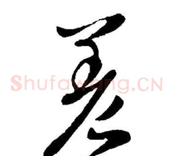差字李世民毛笔草书书法写法,摘自李世民毛笔草书书法作品
