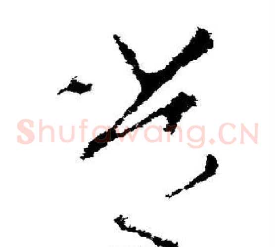 常字李世民毛笔草书书法写法,摘自李世民毛笔草书书法作品