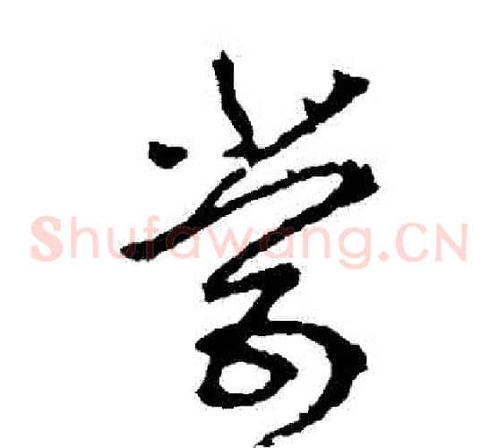 嘗字李世民毛笔草书书法写法,摘自李世民毛笔草书书法作品