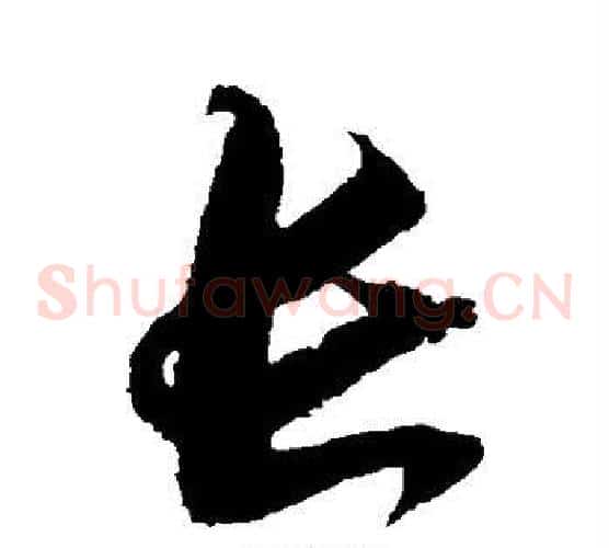 长字归庄毛笔草书书法写法,摘自归庄毛笔草书书法作品