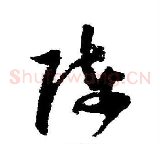 陈字归庄毛笔草书书法写法,摘自归庄毛笔草书书法作品