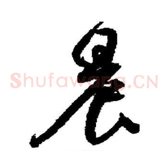 晨字归庄毛笔草书书法写法,摘自归庄毛笔草书书法作品