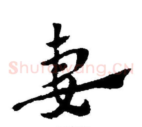 妻字赵子昂毛笔草书书法写法,摘自赵子昂毛笔草书书法作品