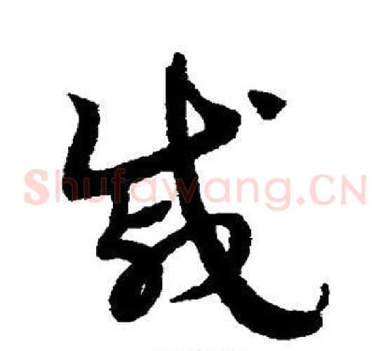 戚字赵子昂毛笔草书书法写法,摘自赵子昂毛笔草书书法作品