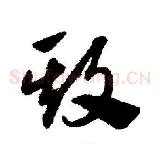 欺字赵子昂毛笔草书书法写法,摘自赵子昂毛笔草书书法作品