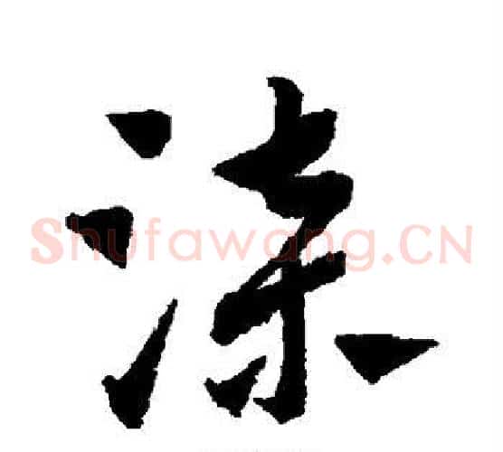 漆字赵子昂毛笔草书书法写法,摘自赵子昂毛笔草书书法作品