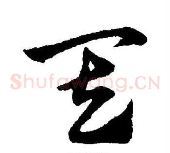 其字赵子昂毛笔草书书法写法,摘自赵子昂毛笔草书书法作品
