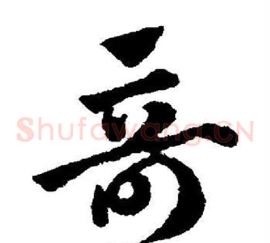 奇字赵子昂毛笔草书书法写法,摘自赵子昂毛笔草书书法作品