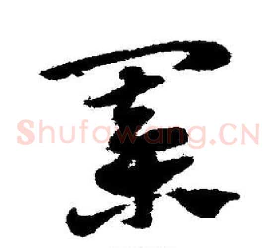 棋字赵子昂毛笔草书书法写法,摘自赵子昂毛笔草书书法作品