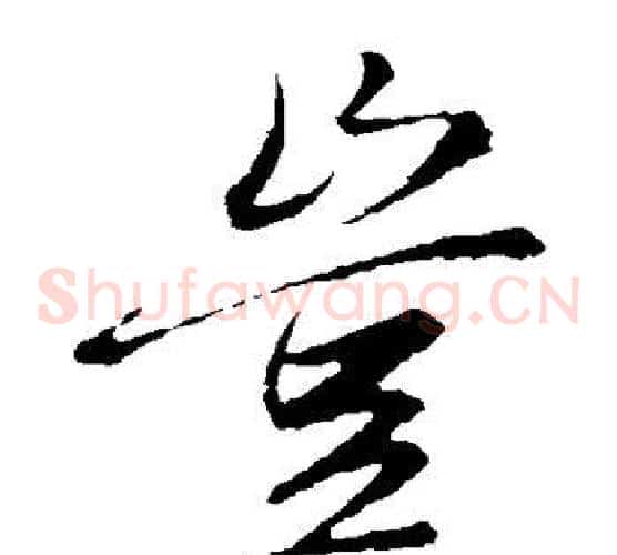 岂字赵子昂毛笔草书书法写法,摘自赵子昂毛笔草书书法作品