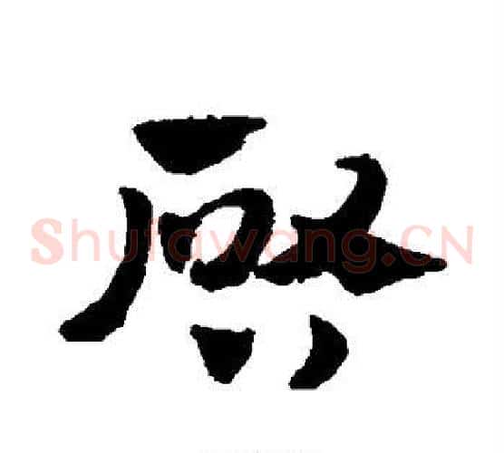 启字赵子昂毛笔草书书法写法,摘自赵子昂毛笔草书书法作品