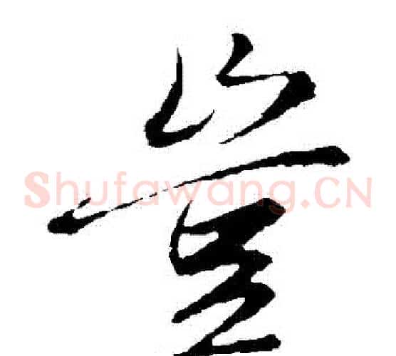 豈字赵子昂毛笔草书书法写法,摘自赵子昂毛笔草书书法作品