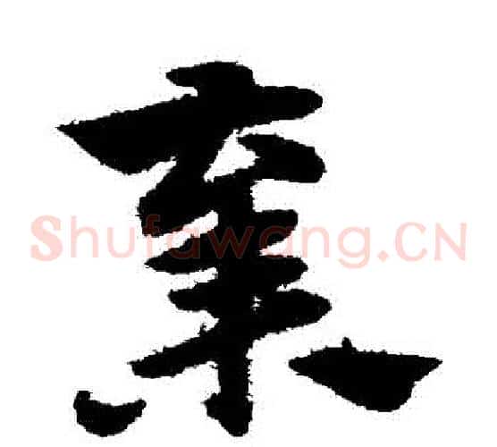 棄字赵子昂毛笔草书书法写法,摘自赵子昂毛笔草书书法作品