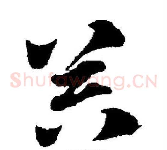 器字赵子昂毛笔草书书法写法,摘自赵子昂毛笔草书书法作品