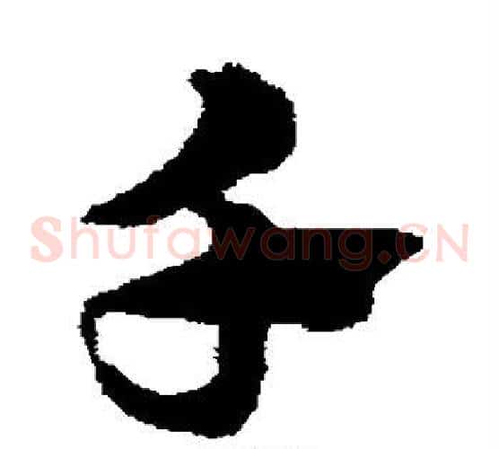 千字赵子昂毛笔草书书法写法,摘自赵子昂毛笔草书书法作品