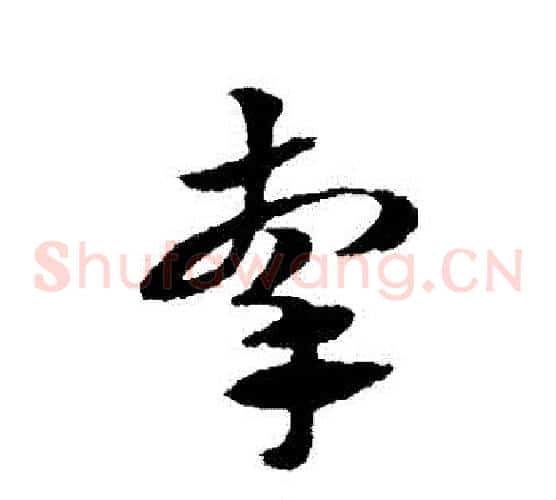 牽字赵子昂毛笔草书书法写法,摘自赵子昂毛笔草书书法作品
