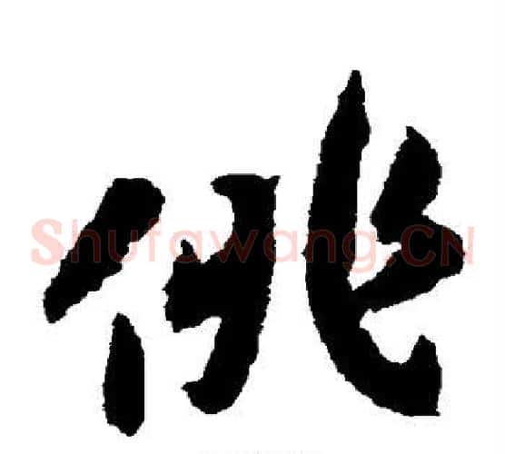 俳字赵构毛笔草书书法写法,摘自赵构毛笔草书书法作品