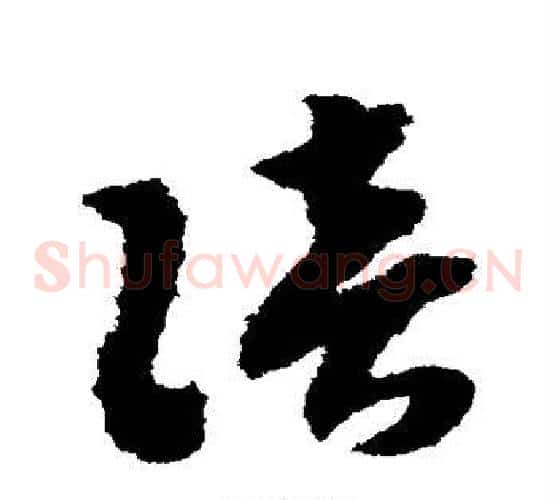 陪字赵构毛笔草书书法写法,摘自赵构毛笔草书书法作品