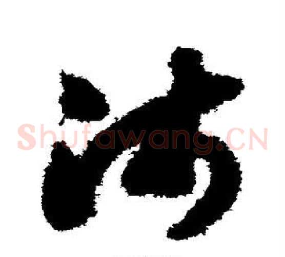 沛字赵构毛笔草书书法写法,摘自赵构毛笔草书书法作品