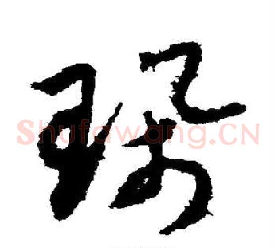 佩字赵构毛笔草书书法写法,摘自赵构毛笔草书书法作品