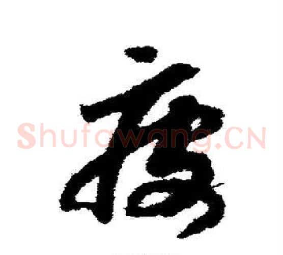 疲字赵构毛笔草书书法写法,摘自赵构毛笔草书书法作品