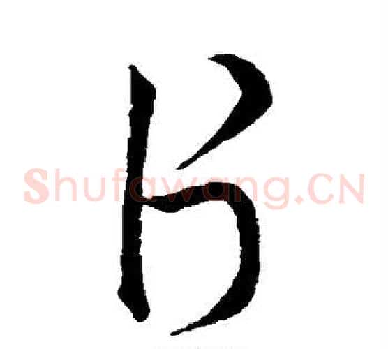 片字赵构毛笔草书书法写法,摘自赵构毛笔草书书法作品