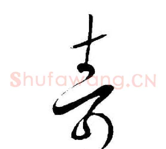 壽字王羲之毛笔草书写法,摘自王羲之毛笔草书作品