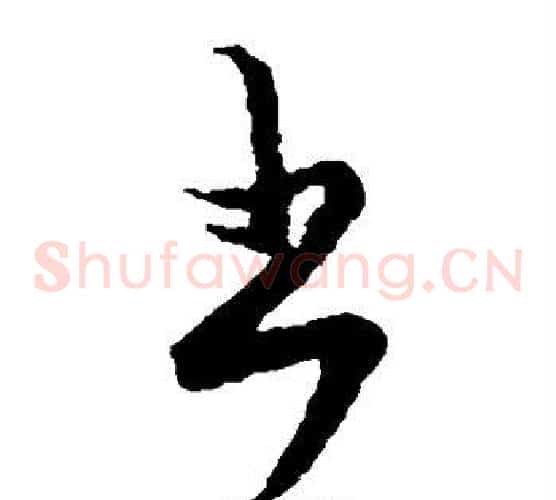 书字王羲之毛笔草书写法,摘自王羲之毛笔草书作品