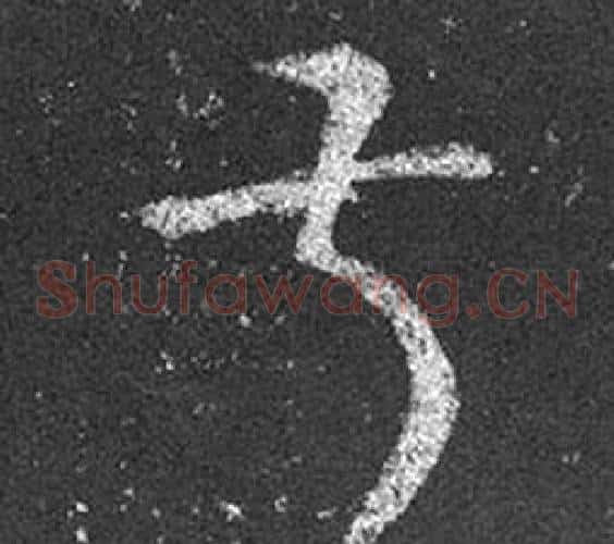 叔字王羲之毛笔草书写法,摘自十七帖