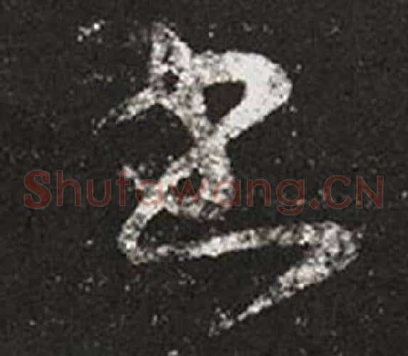 書字王羲之毛笔草书写法,摘自十七帖
