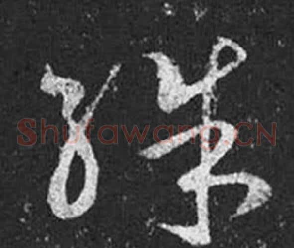 殊字王羲之毛笔草书写法,摘自十七帖